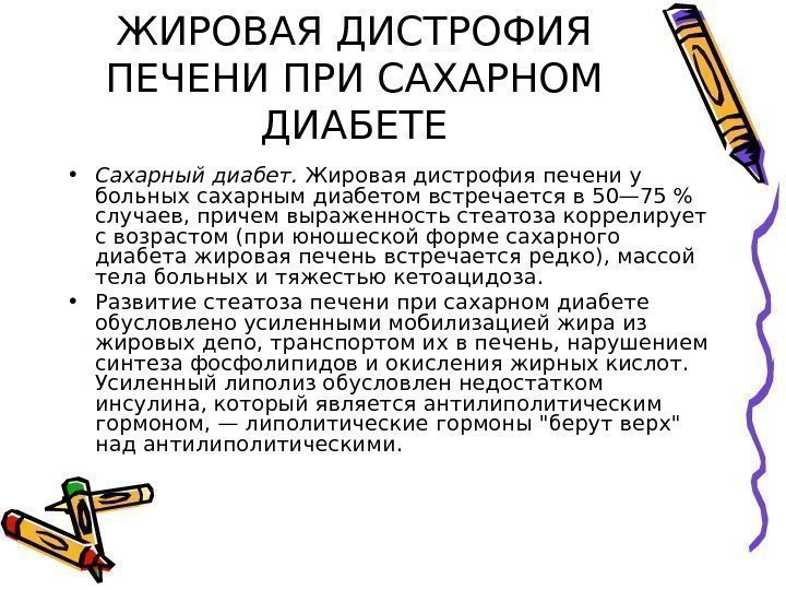   ЖИРОВАЯ ДИСТРОФИЯ ПЕЧЕНИ ПРИ САХАРНОМ ДИАБЕТЕ • Сахарный диабет.  Жировая дистрофия