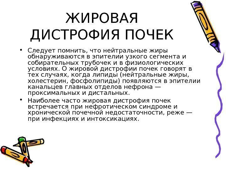   ЖИРОВАЯ ДИСТРОФИЯ ПОЧЕК • Следует помнить, что нейтральные жиры обнаруживаются в эпителии