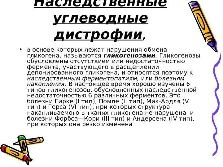   Наследственные углеводные дистрофии ,  • в основе которых лежат нарушения обмена