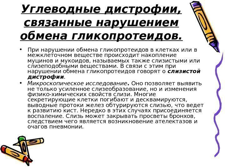   Углеводные дистрофии,  связанные нарушением обмена гликопротеидов.  • При нарушении обмена