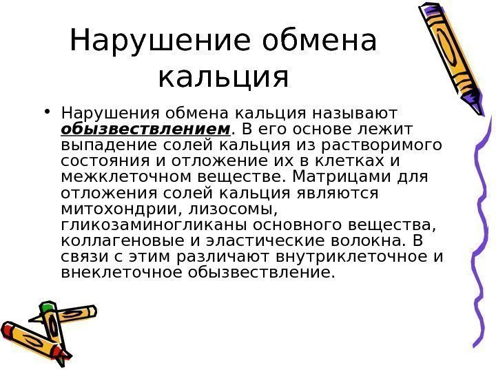   Нарушение обмена кальция • Нарушения обмена кальция называют обызвествлением. В его основе