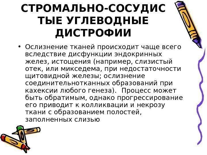   СТРОМАЛЬНО-СОСУДИС ТЫЕ УГЛЕВОДНЫЕ ДИСТРОФИИ • Ослизнение тканей происходит чаще всего вследствие дисфункции