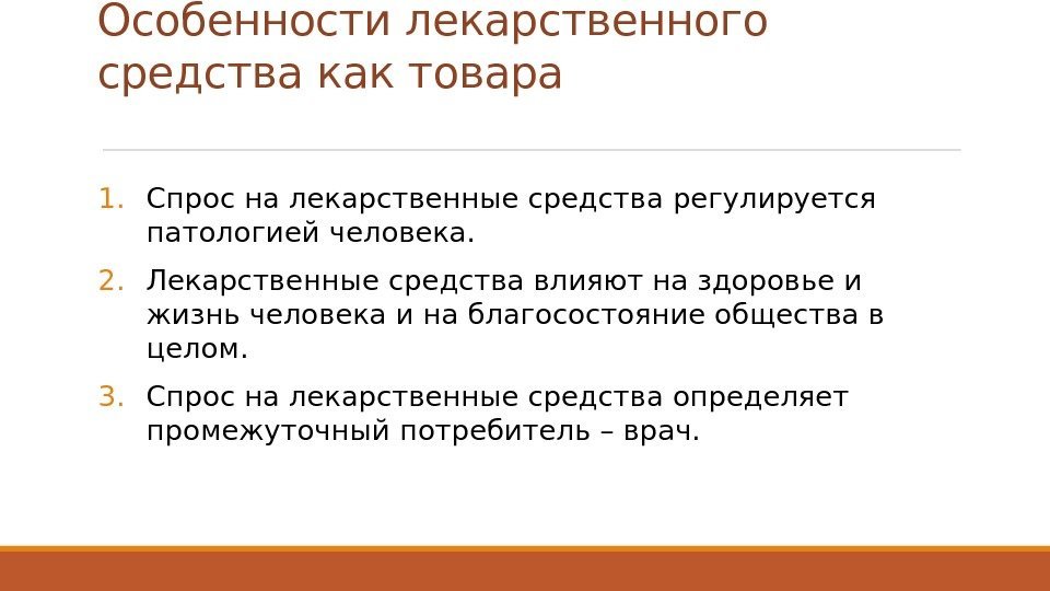 Признаки ценообразования. Особенность ценообразования на лекарственные средства. Особенности ценообразования на лекарственные препараты. Особенности ценообразования на медикаменты. Особенности товара лекарственный препарат.