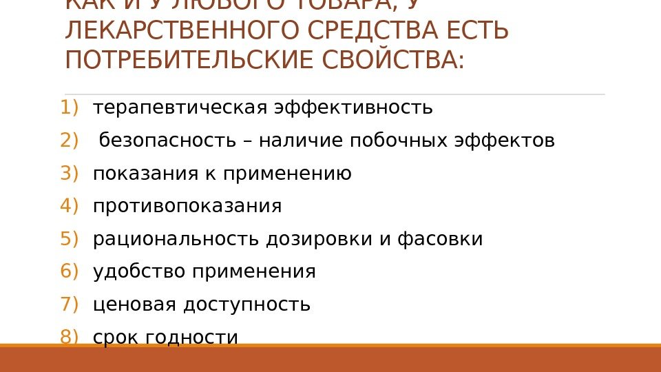 Средства есть. Характеристика лекарственных препаратов. Свойства лекарственных средств. Потребительские свойства лекарственных средств. Свойства лекарственных веществ.