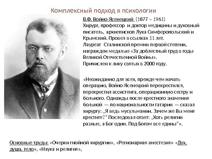 В. Ф. Войно-Ясенецкий  (1877 – 1961) Хирург, профессор и доктор медицины и духовный
