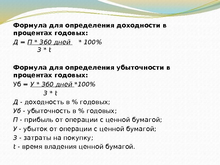 Формула для определения доходности в процентах годовых: Д = П * 360 дней *