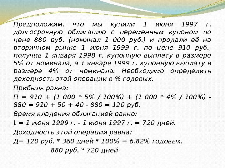 Предположим,  что мы купили 1 июня 1997 г.  долгосрочную облигацию с переменным