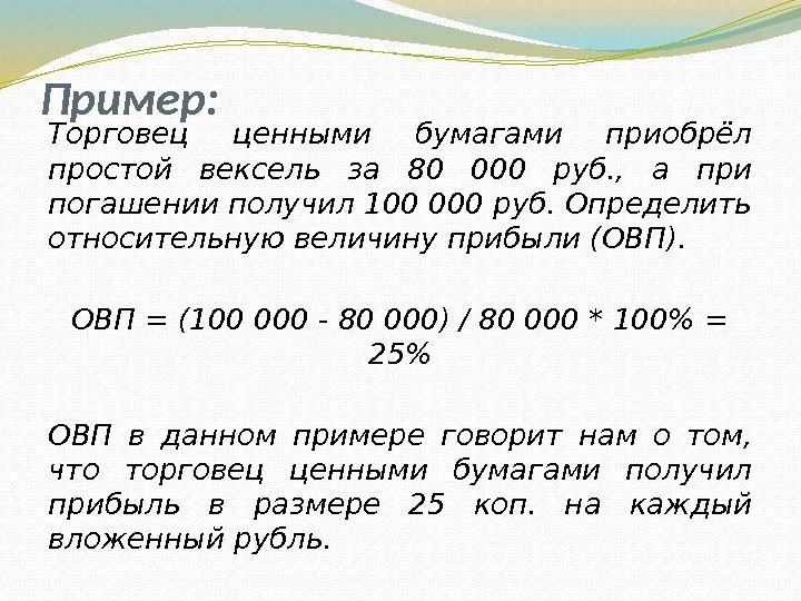 Пример: Торговец ценными бумагами приобрёл простой вексель за 80 000 руб. ,  а