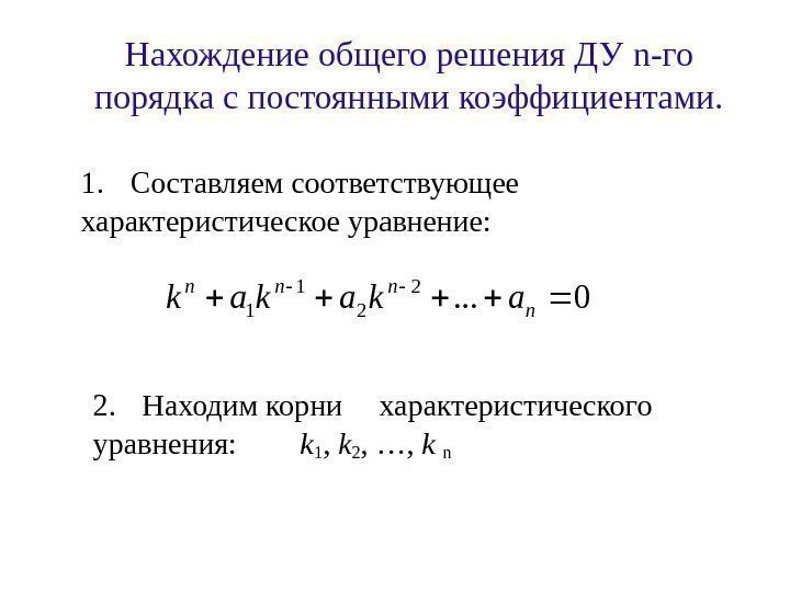 Линейное дифференциальное уравнение n го порядка