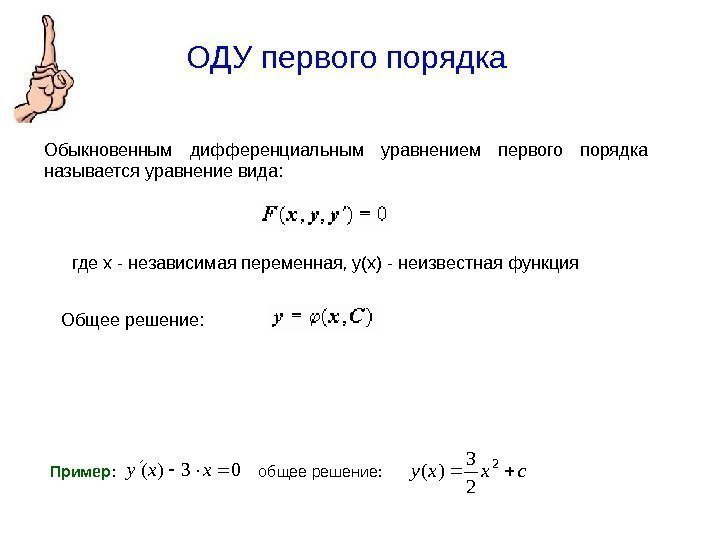 ОДУ первого порядка  Обыкновенным дифференциальным уравнением первого порядка называется уравнение вида: где x