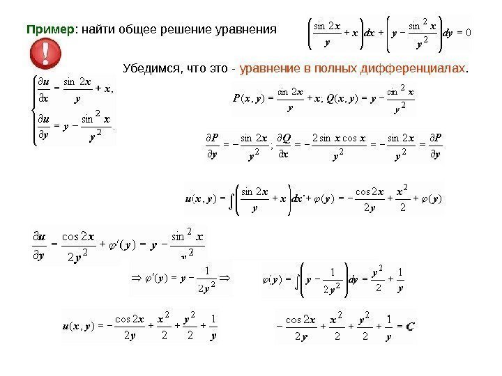 Пример : найти общее решение уравнения Убедимся, что это - уравнение в полных дифференциалах.