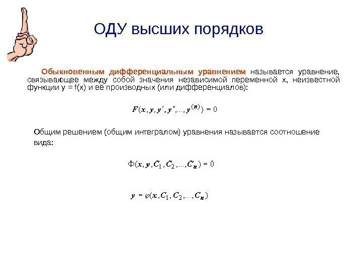 ОДУ высших порядков    Обыкновенным дифференциальным уравнением  называется уравнение,  связывающее
