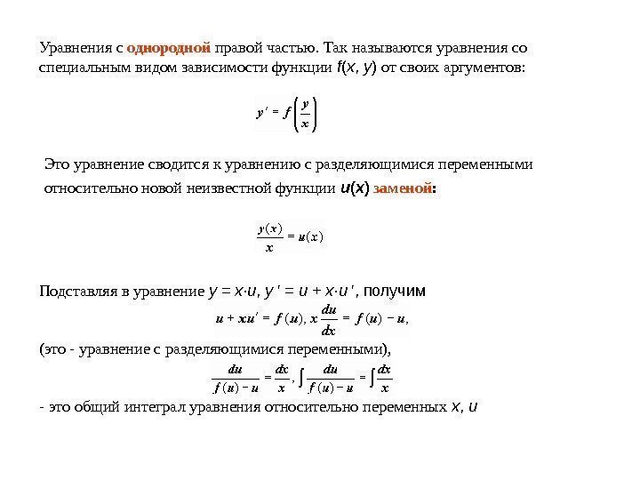Уравнения с однородной правой частью. Так называются уравнения со специальным видом зависимости функции f