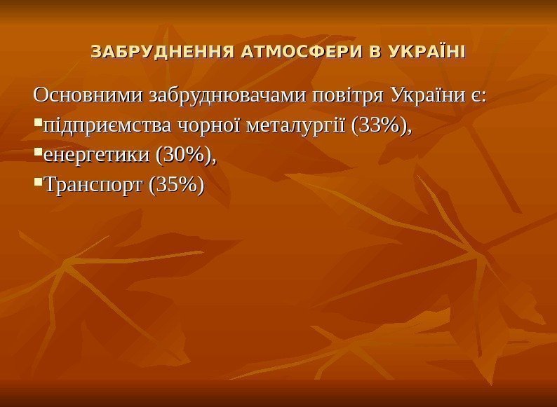 ЗАБРУДНЕННЯ АТМОСФЕРИ В УКРАЇНІ Основними забруднювачами повітря України є:  підприємства чорної металургії (33),