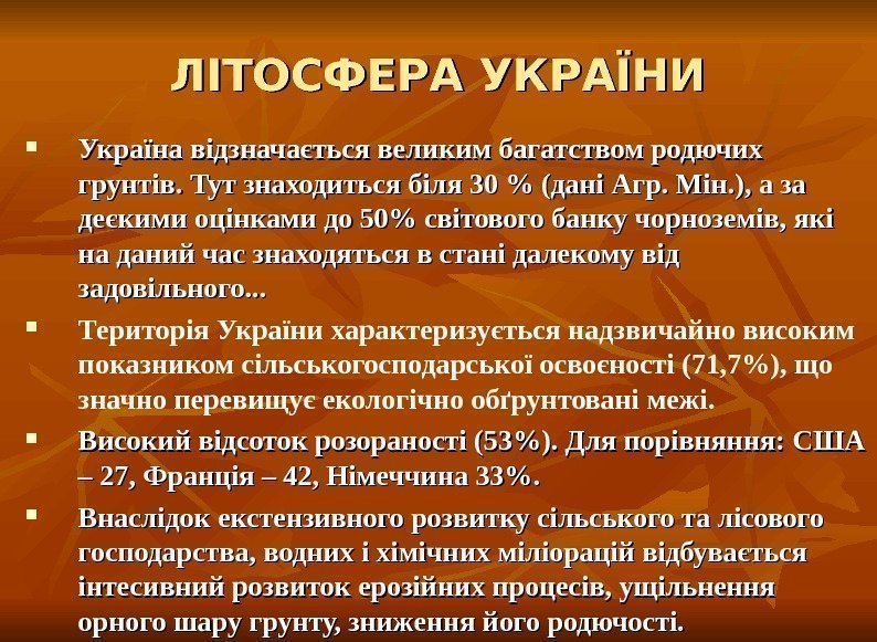 ЛІТОСФЕРА УКРАЇНИ Україна відзначається великим багатством родючих грунтів. Тут знаходиться біля 30  (дані