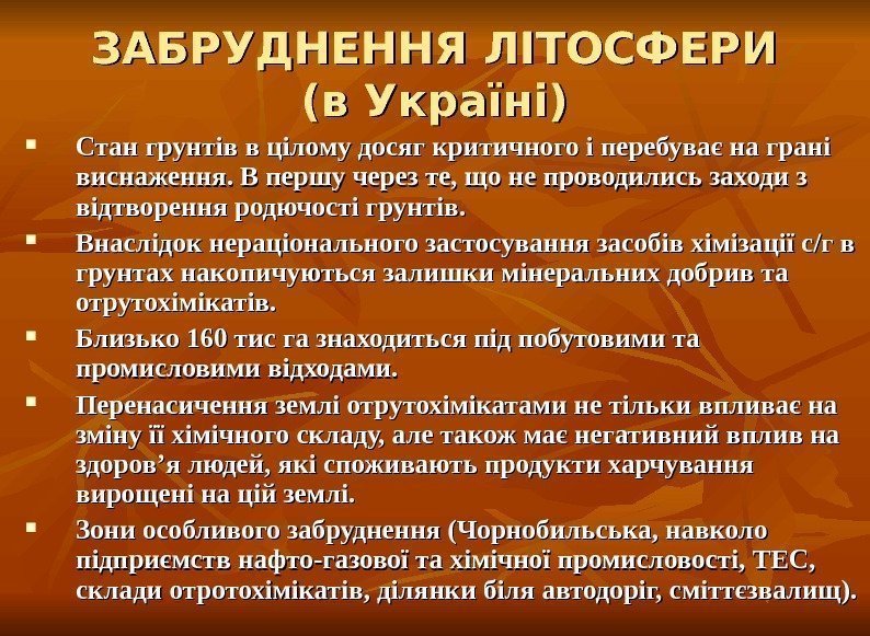 ЗАБРУДНЕННЯ ЛІТОСФЕРИ (в Україні) Стан грунтів в цілому досяг критичного і перебуває на грані
