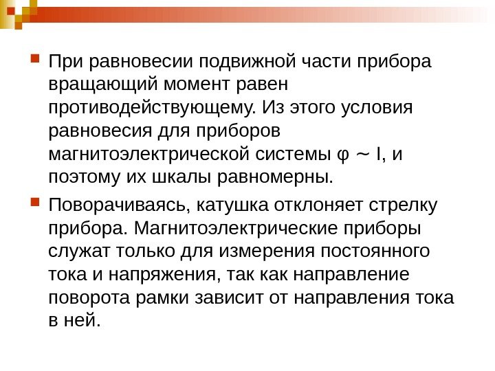   При равновесии подвижной части прибора вращающий момент равен противодействующему. Из этого условия