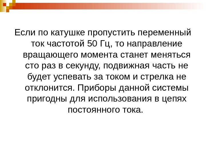   Если по катушке пропустить переменный ток частотой 50 Гц, то направление вращающего