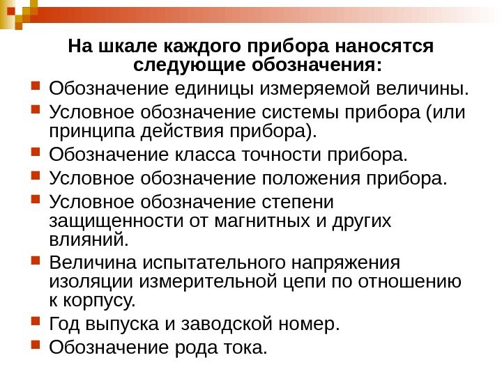   На шкале каждого прибора наносятся следующие обозначения: Обозначение единицы измеряемой величины. 