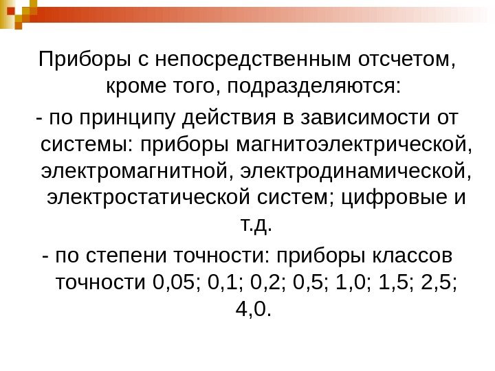   Приборы с непосредственным отсчетом,  кроме того, подразделяются:  - по принципу