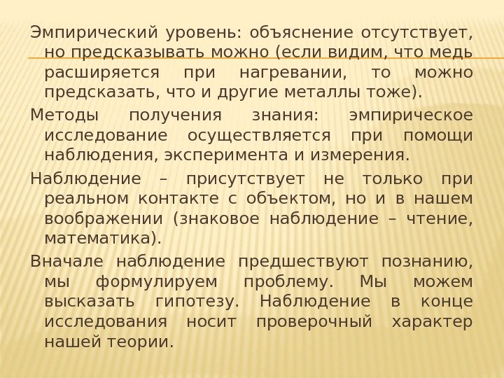 Эмпирический уровень:  объяснение отсутствует,  но предсказывать можно (если видим, что медь расширяется