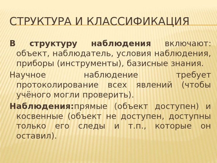 СТРУКТУРА И КЛАССИФИКАЦИЯ В структуру наблюдения  включают:  объект, наблюдатель, условия наблюдения, 