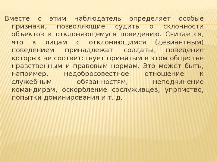 Вместе с этим наблюдатель определяет особые признаки,  позволяющие судить о склонности объектов к