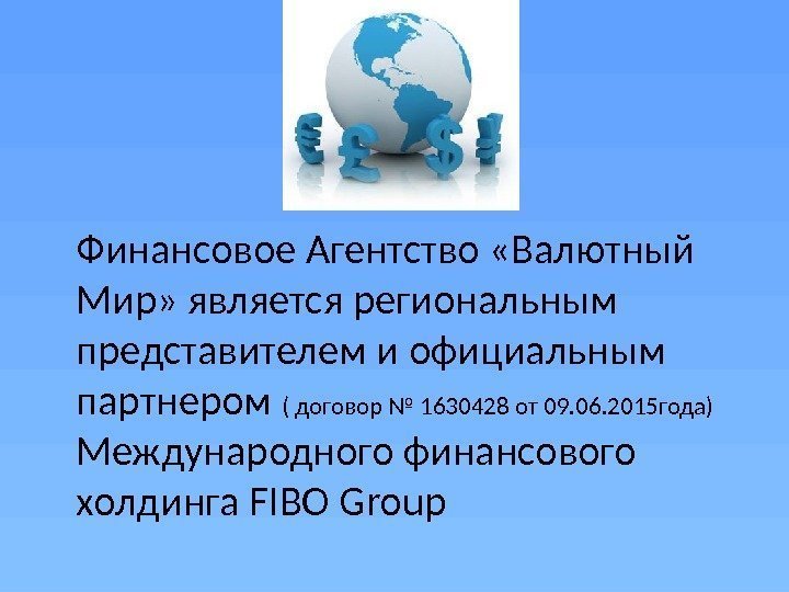   Финансовое Агентство «Валютный Мир» является региональным представителем и официальным партнером ( договор