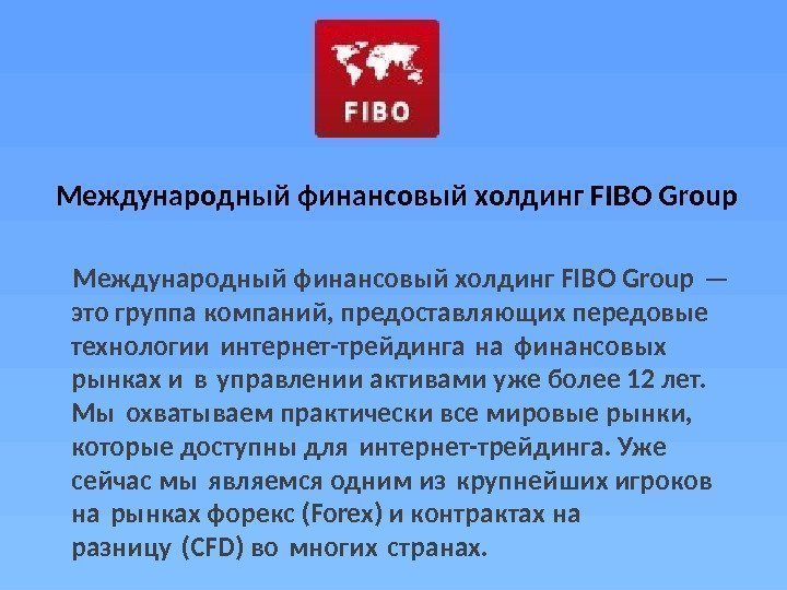  Международный финансовый холдинг FIBO Group — это группа компаний, предоставляющих передовые технологии интернет-трейдинга