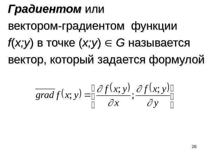 Градиент функции