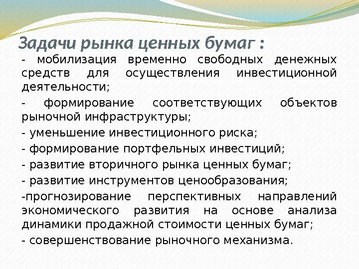 Задачи рынка ценных бумаг : - мобилизация временно свободных денежных средств для осуществления инвестиционной