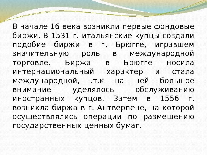 В начале 16 века возникли первые фондовые биржи. В 1531 г. итальянские купцы создали