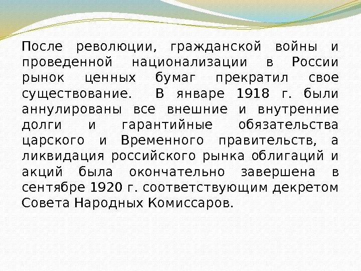 После революции,  гражданской войны и проведенной национализации в России рынок ценных бумаг прекратил