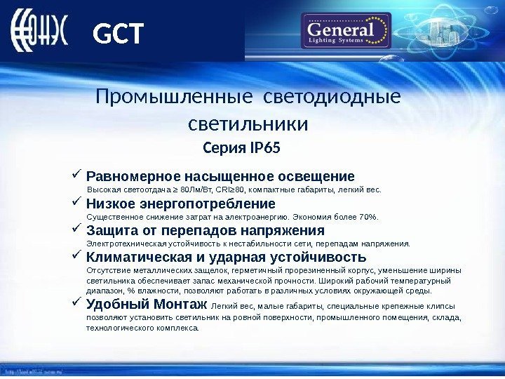  GCT Равномерное насыщенное освещение   Высокая светоотдача ≥ 80 Лм/Вт, CRI≥ 80,