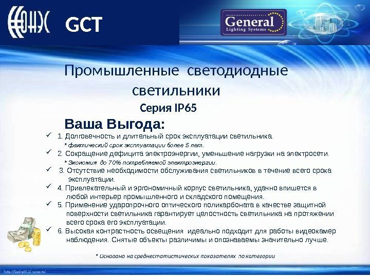 GCT  Ваша Выгода:  1. Долговечность и длительный срок эксплуатации светильника.  