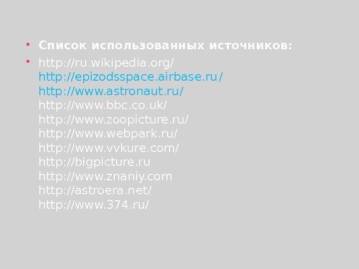  Список использованных источников: http: //ru. wikipedia. org/ http : // epizodsspace. airbase. ru