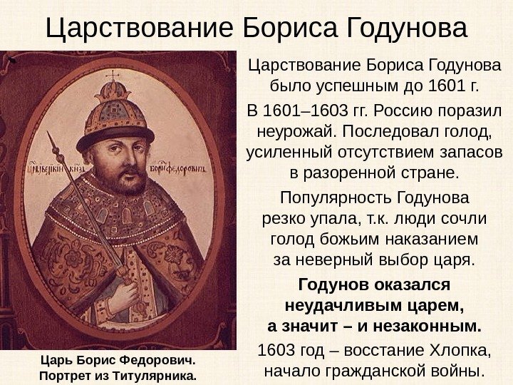 Царствование Бориса Годунова было успешным до 1601 г. В 1601– 1603 гг. Россию поразил