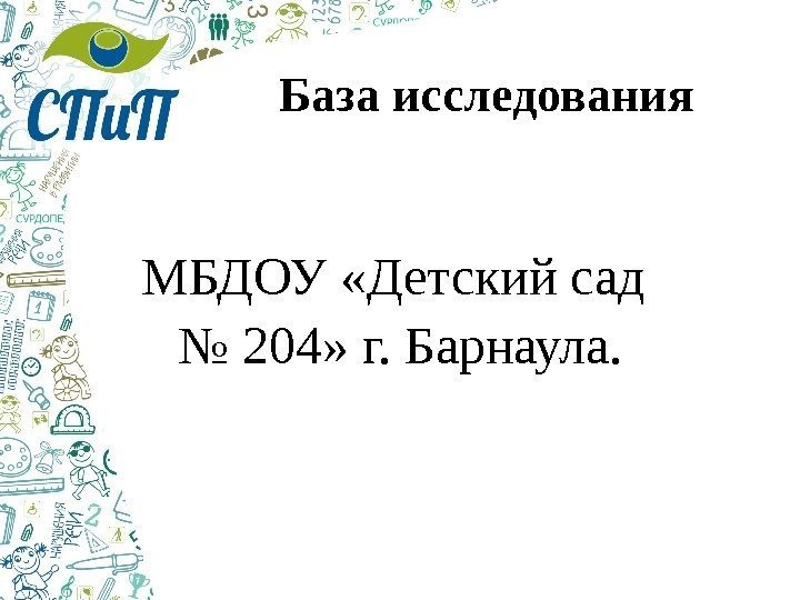 База исследования МБДОУ «Детский сад № 204» г. Барнаула. 
