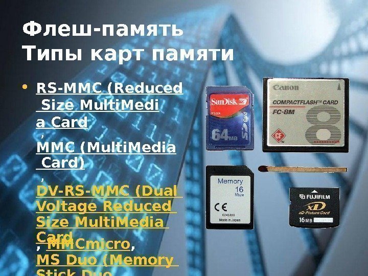 Флеш-память Типы карт памяти  • RS-MMC (Reduced Size Multi. Medi a Card ,