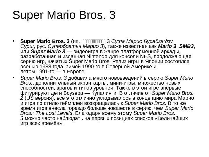Super Mario Bros. 3 • Super Mario Bros. 3 (яп.  スススススス 3 Су: