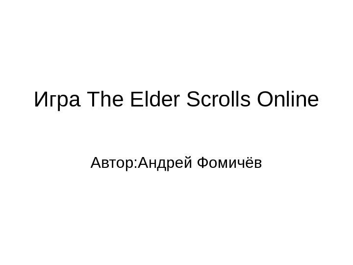 Игра The Elder Scrolls Online Автор: Андрей Фомичёв 