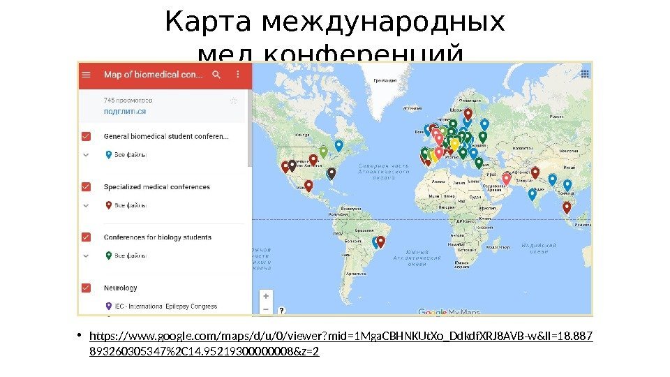 Карта международных мед. конференций  • https: //www. google. com/maps/d/u/0/viewer? mid=1 Mga. CBHNKUt. Xo_Ddkdf.