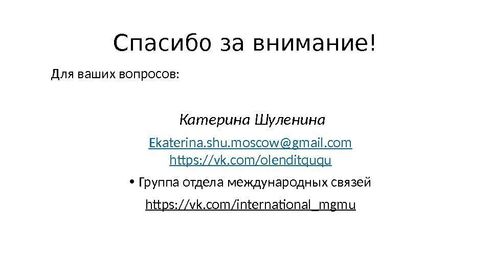 Для ваших вопросов: Катерина Шуленина Ekaterina. shu. moscow@gmail. com  https: //vk. com/olenditququ 
