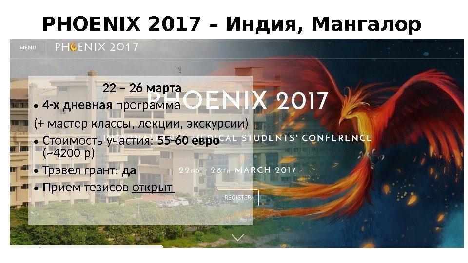 PHOENIX 2017 – Индия, Мангалор 22 – 26 марта  • 4 -х дневная