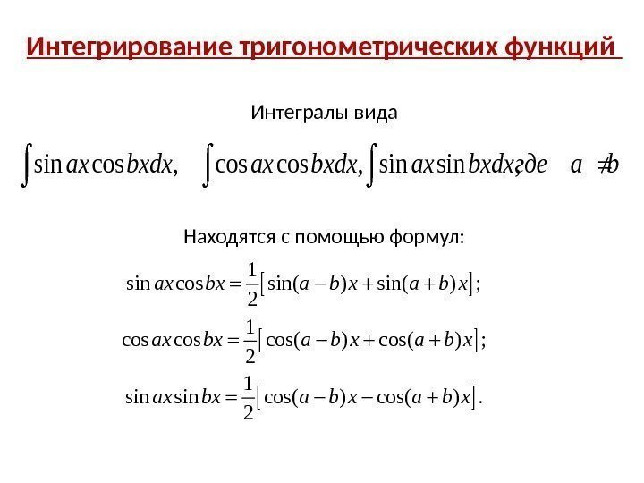Интегрирование тригонометрических функций Интегралы вида Находятся с помощью формул: sin cos , sin ,