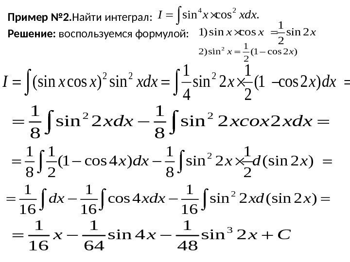 Пример № 2. Найти интеграл: Решение:  воспользуемся формулой: 4 2 sin cos. I