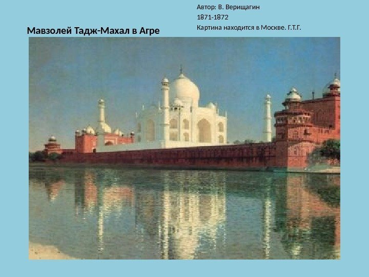 Мавзолей Тадж-Махал в Агре Автор: В. Верищагин 1871 -1872 Картина находится в Москве. Г.