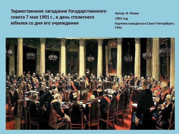 Торжественное заседание Государственного совета 7 мая 1901 г. , в день столетнего юбилея со