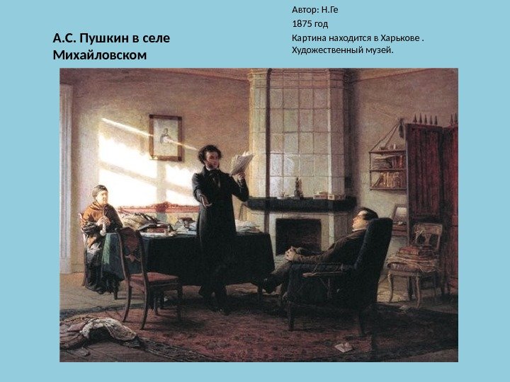 А. С. Пушкин в селе Михайловском Автор: Н. Ге 1875 год Картина находится в