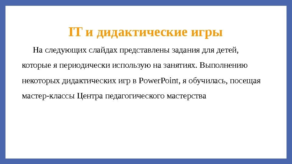 IT и дидактические игры На следующих слайдах представлены задания для детей,  которые я